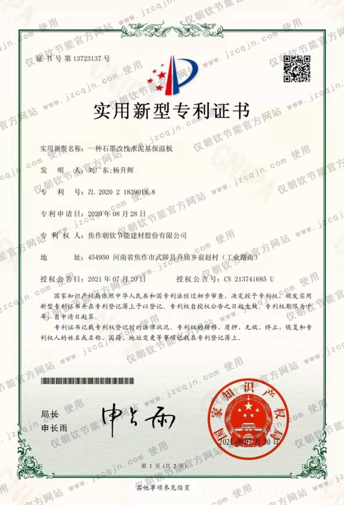 專利:一種<a href='http://www.akbeyprefabrik.com/shimogaixingshuinibaowenban/'>石墨改性水泥基保溫板</a>-20230902094330